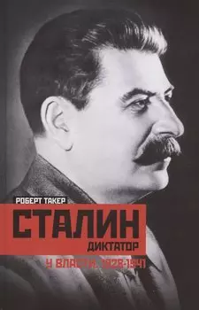 Сталин­диктатор. У власти. 1928—1941