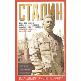 Сталин. Феномен вождя