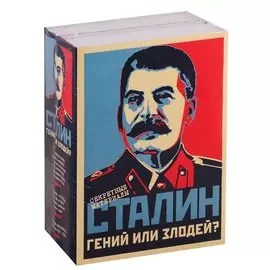Сталин. Гений или Злодей? (комплект из 2-х книг)