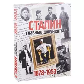 Сталин: главные документы. 1878-1953г.