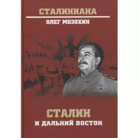 Сталин и Дальний Восток