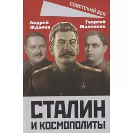 Сталин и космополиты