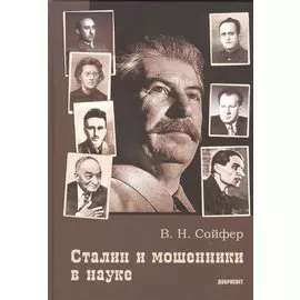 Сталин и мошенники в науке