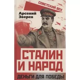 Сталин и народ. Деньги для победы