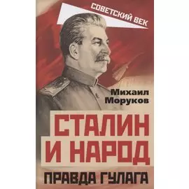 Сталин и народ. Правда ГУЛАГа из круга первого