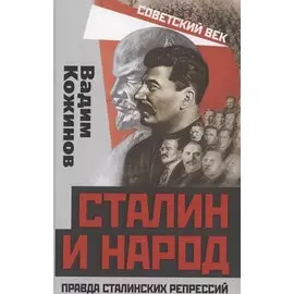 Сталин и народ. Правда сталинских репрессий