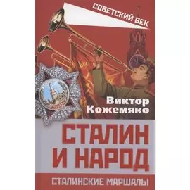 Сталин и народ. Сталинские маршалы