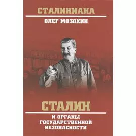 Сталин и органы государственной безопасности