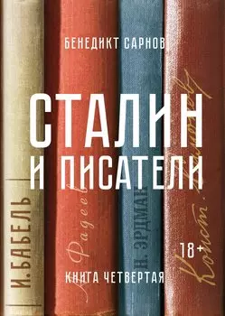 Сталин и писатели. Книга четвертая