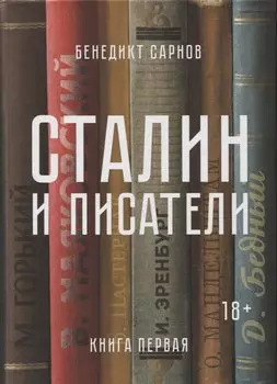 Сталин и писатели. Книга первая