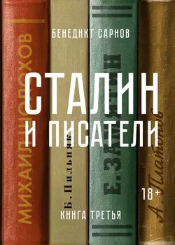 Сталин и писатели. Книга третья