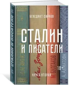 Сталин и писатели. Книга вторая