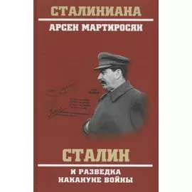 Сталин и разведка накануне войны