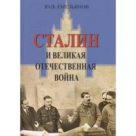 Сталин и Великая Отечественная Война