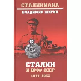 Сталин и ВМФ СССР. 1941-1953