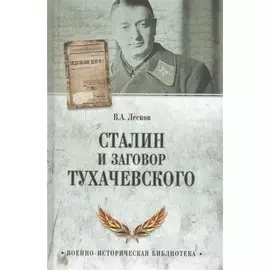 Сталин и заговор Тухачевского