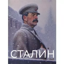 Сталин. Июнь 1941 - май 1945