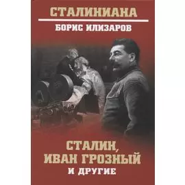 Сталин, Иван Грозный и другие