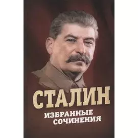 Сталин. Избранные сочинения