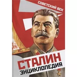 Сталин. Энциклопедия