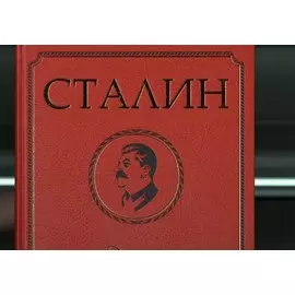 Сталин. Эпоха свершений и побед