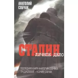 Сталин. Личное дело