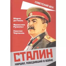 Сталин. Маршал, победивший в войне