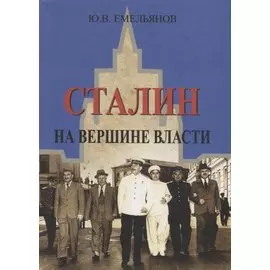 Сталин. На вершине Власти