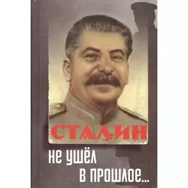 Сталин не ушел в прошлое…