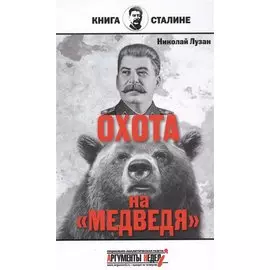 Сталин.Охота на медведя