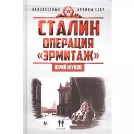 Сталин: операция «Эрмитаж»
