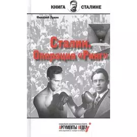 Сталин.Операция Ринг