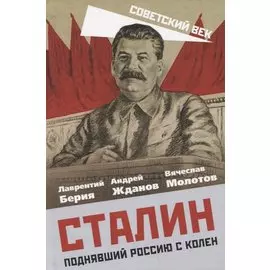 Сталин. Поднявший Россию с колен