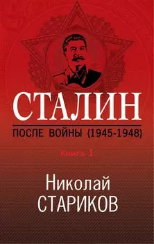 Сталин. После войны. Книга первая. 1945-1948 (с автографом)