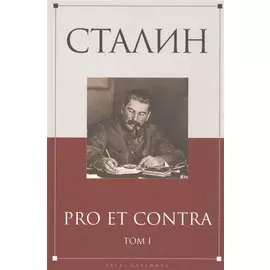 Сталин: pro et contra Том 1 .Антология