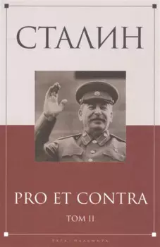 Сталин: pro et contra Том 2