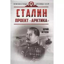Сталин. Проект «Арктика»