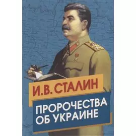 Сталин. Пророчества об Украине