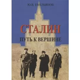 Сталин. Путь к вершине