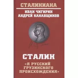 Сталин: "Я русский грузинского происхождения"