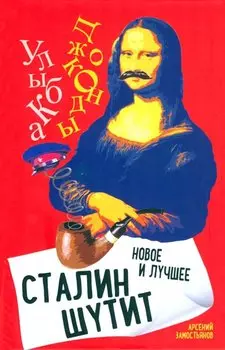 Сталин шутит… Новое и лучшее