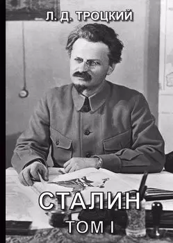 Сталин. Том I
