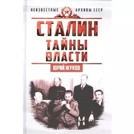 Сталин. Тайны власти