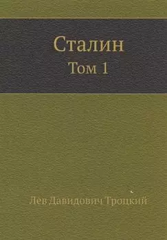 Сталин. Том 1