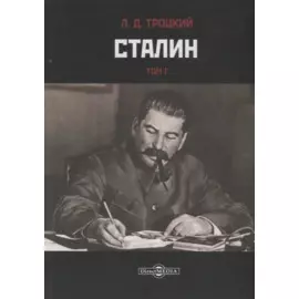 Сталин. Том I