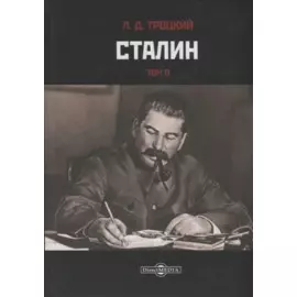 Сталин. Том II