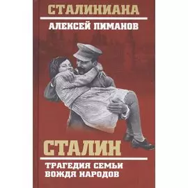 Сталин. Трагедия семьи вождя народов