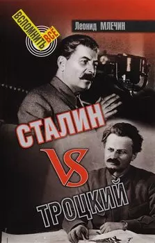 Сталин VS Троцкий
