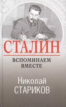 Сталин. Вспоминаем вместе