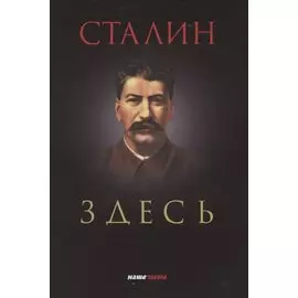 Сталин здесь